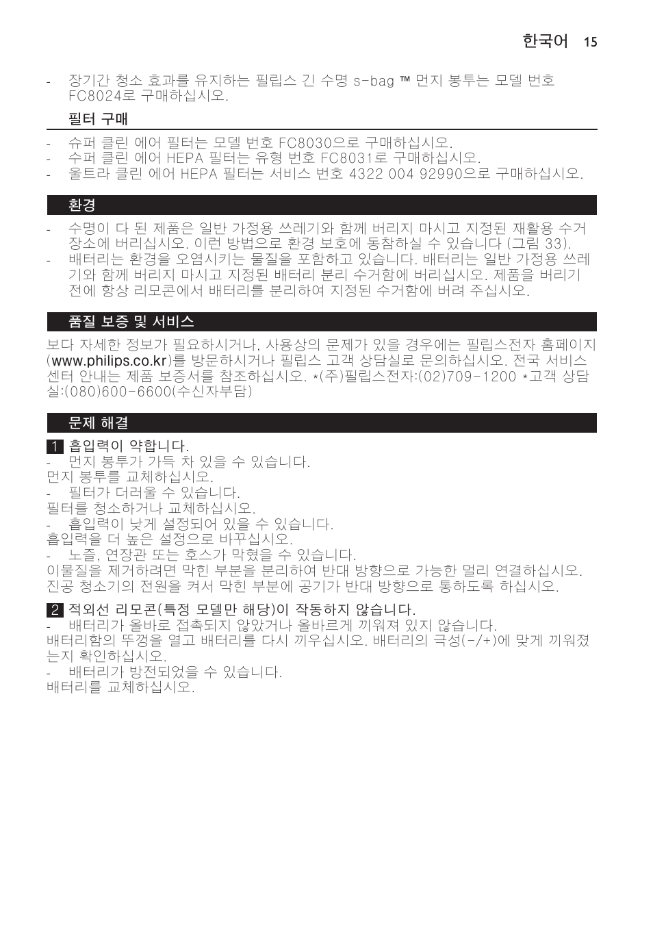 필터 구매, 품질 보증 및 서비스, 문제 해결 | Philips FC9166-9160 User Manual | Page 15 / 24