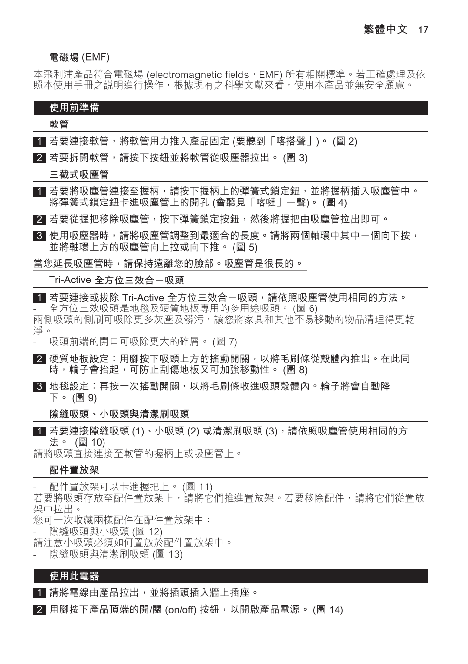 電磁場 (emf), 使用前準備, 三截式吸塵管 | Tri-active 全方位三效合一吸頭, 隙縫吸頭、小吸頭與清潔刷吸頭, 配件置放架, 使用此電器 | Philips FC9166-9160 User Manual | Page 17 / 24