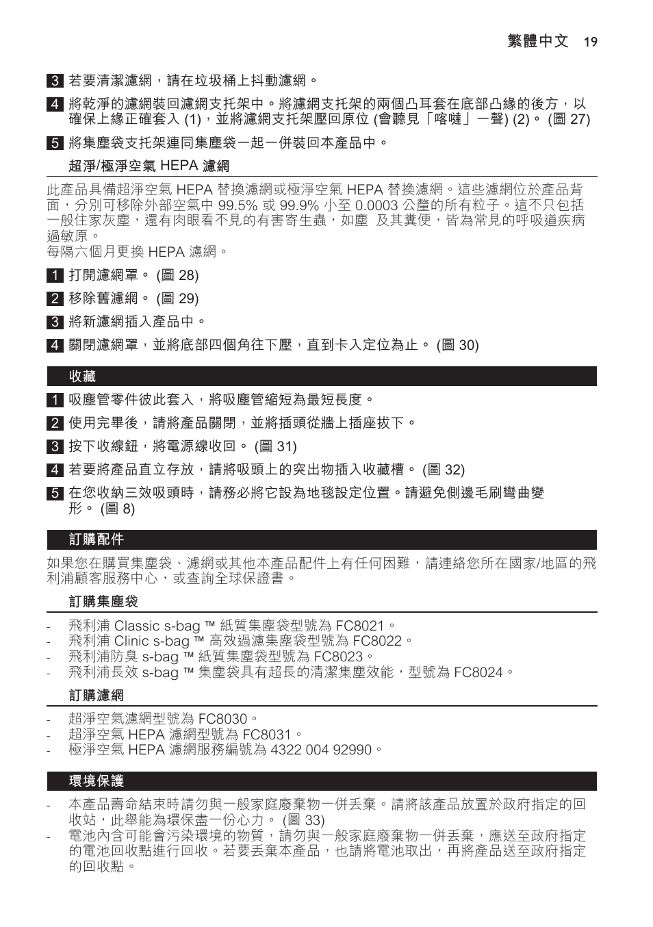 超淨/極淨空氣 hepa 濾網, 訂購配件, 訂購集塵袋 | 訂購濾網, 環境保護 | Philips FC9166-9160 User Manual | Page 19 / 24