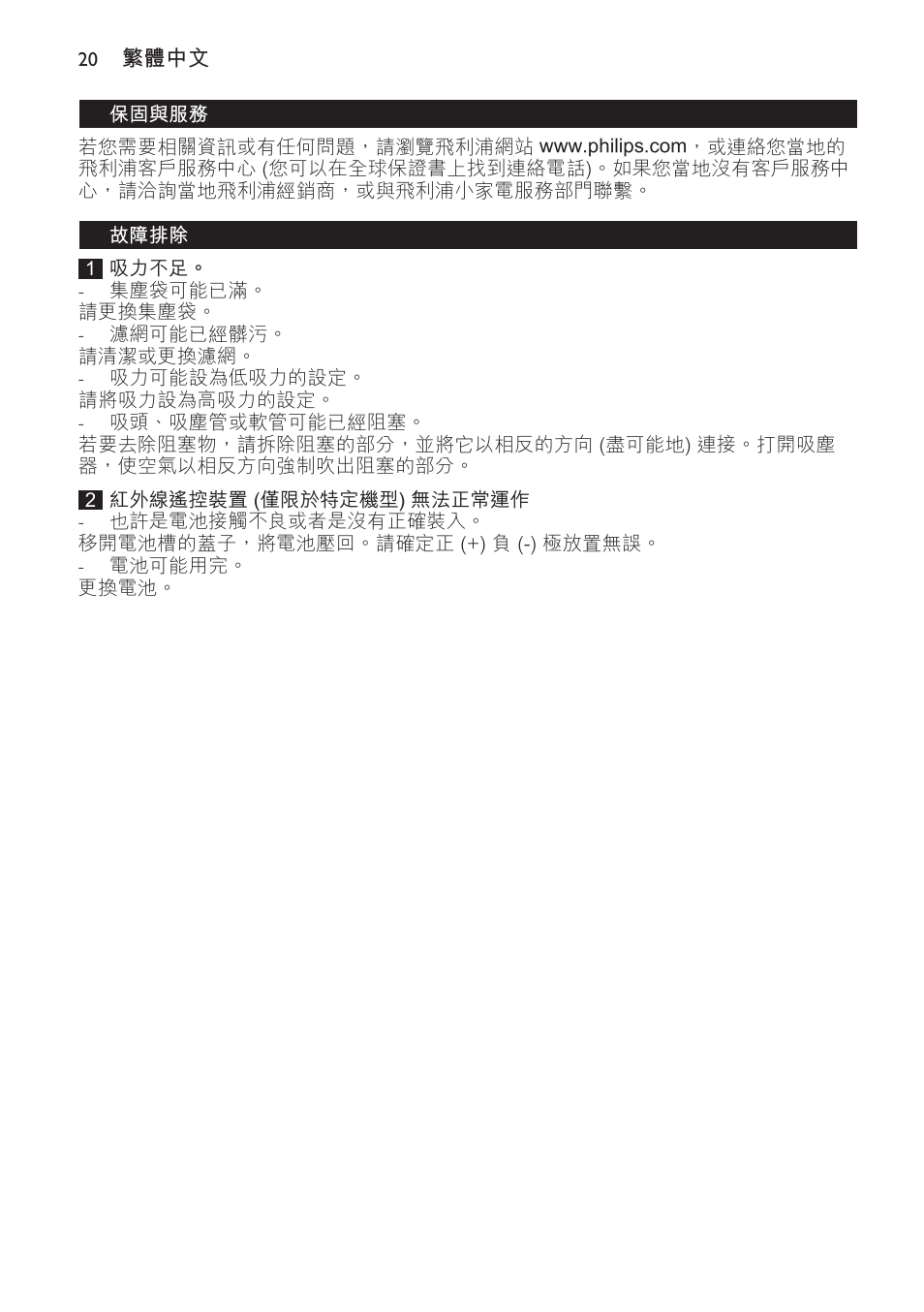 保固與服務, 故障排除 | Philips FC9166-9160 User Manual | Page 20 / 24