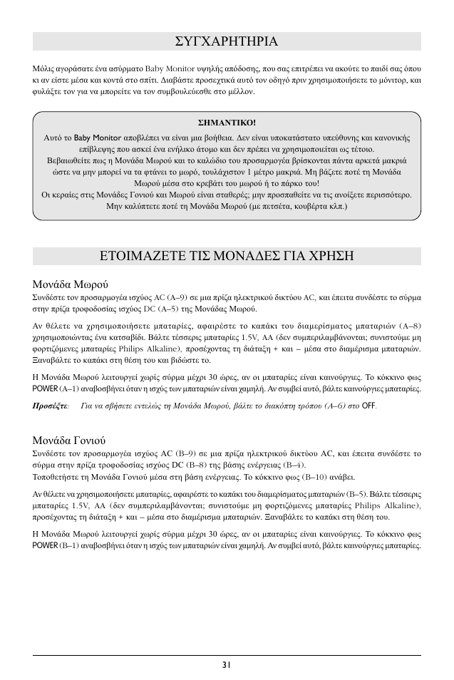 Συγχαρητηρια, Ετοιμαζετε τισ μονα∆εσ για χρηση, Μονάδα μωρού | Μονάδα γονιού | Philips SC362 User Manual | Page 32 / 51