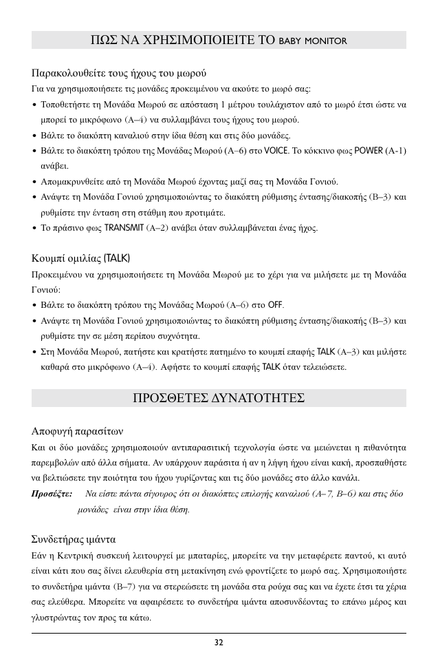 Πωσ να χρησιμοποιειτε το, Προσθετεσ ∆υνατοτητεσ | Philips SC362 User Manual | Page 33 / 51