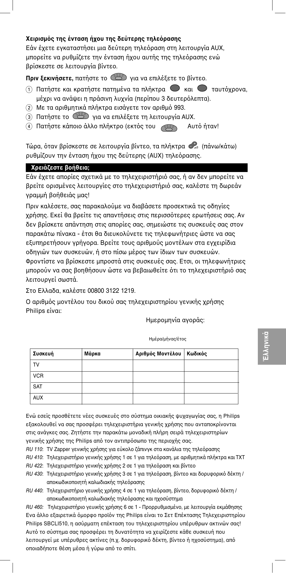 Έλληνικά, Sbc ru455 | Philips SBC RU 455 User Manual | Page 33 / 60