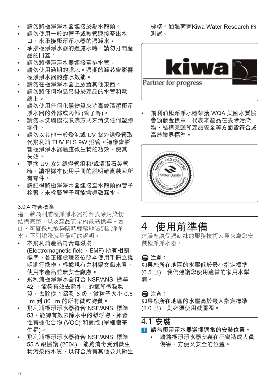 4 使用前準備, 1 安裝 | Philips WP3892 User Manual | Page 46 / 64