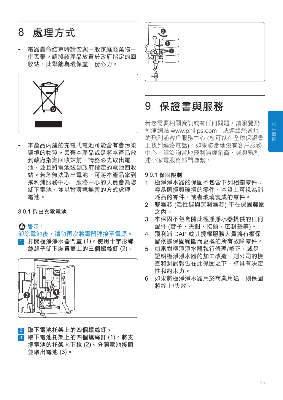 9 保證書與服務, 8 處理方式 | Philips WP3892 User Manual | Page 55 / 64