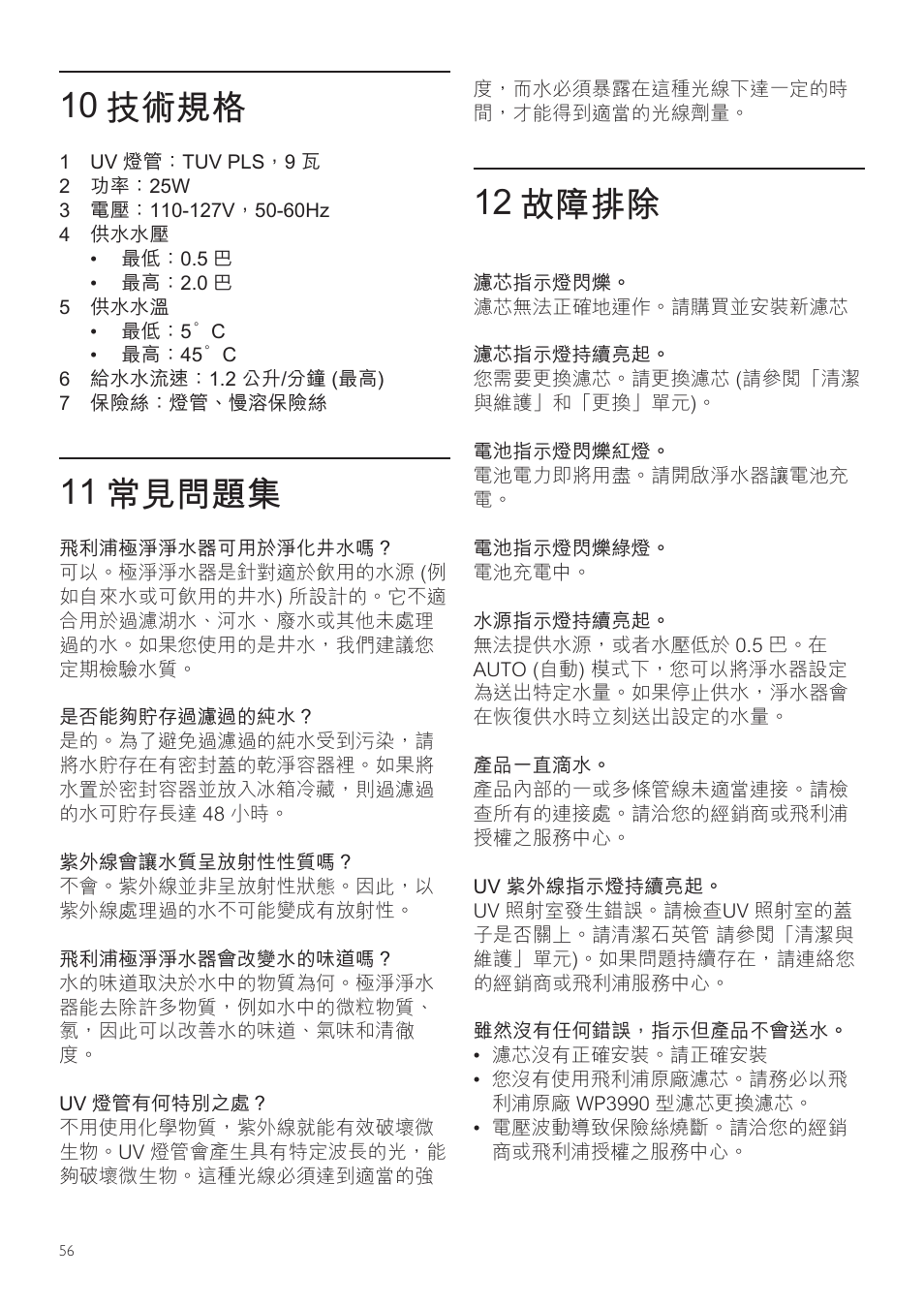 10 技術規格, 11 常見問題集, 12 故障排除 | Philips WP3892 User Manual | Page 56 / 64
