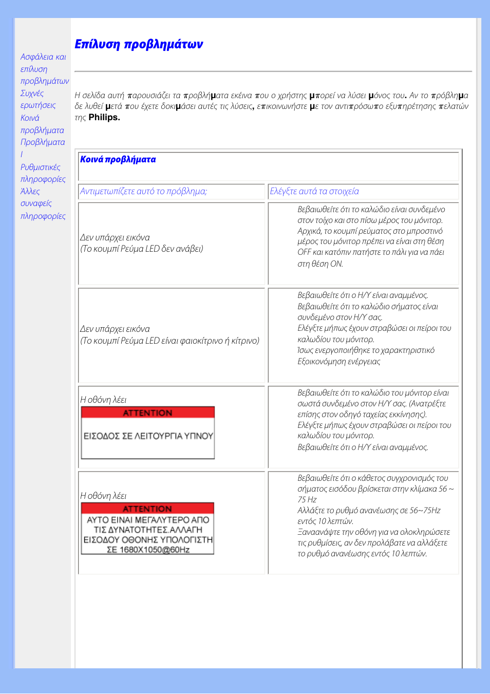 Troubleshooting, Επίλυση, Προβλημάτων | Αντι µ ετώ π ιση, Π ροβλη µ άτων, Επίλυση προβλημάτων | Philips 220AW8 User Manual | Page 12 / 91