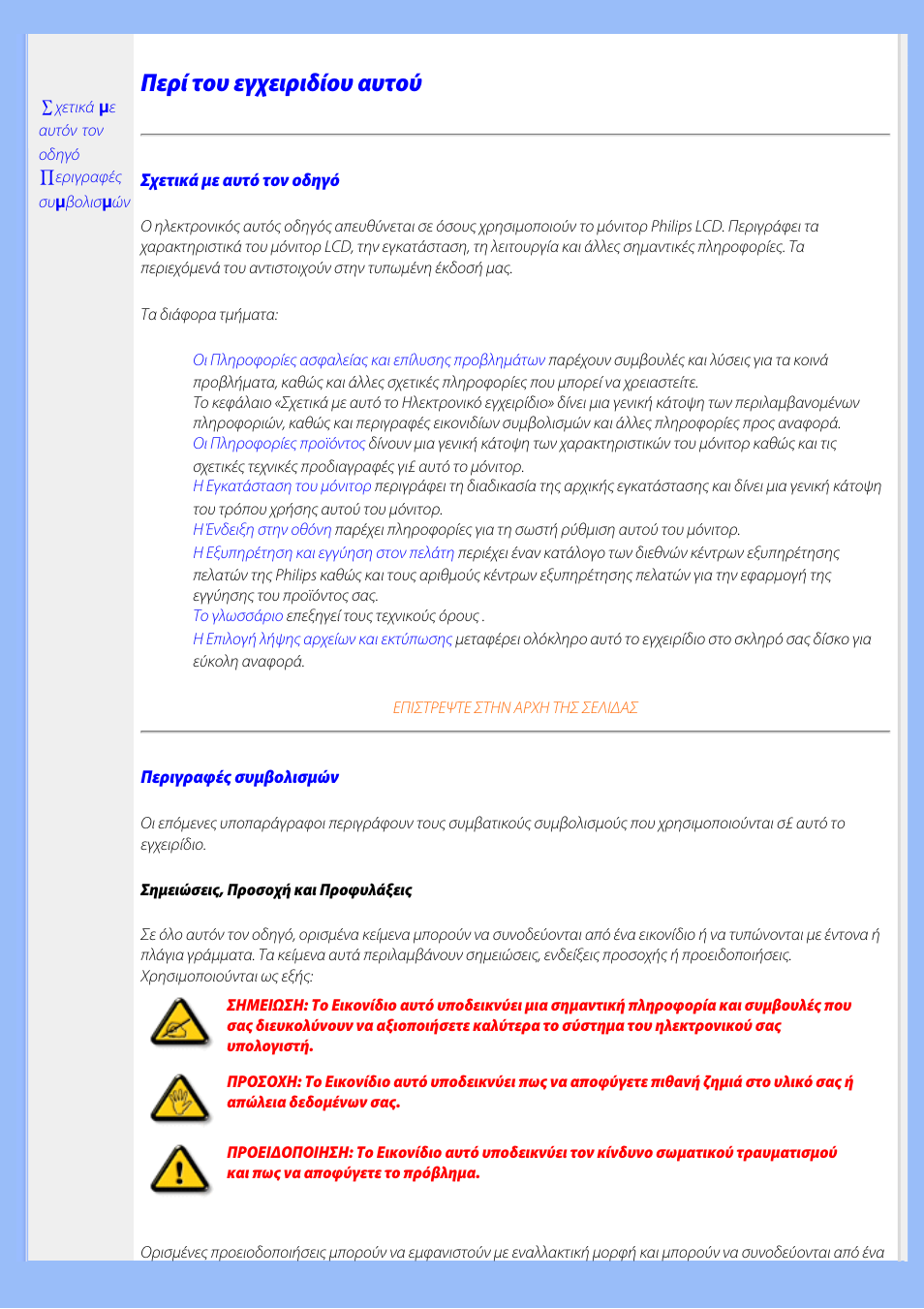 About this manual, Περί του εγχειριδίου αυτού | Philips 220AW8 User Manual | Page 25 / 91