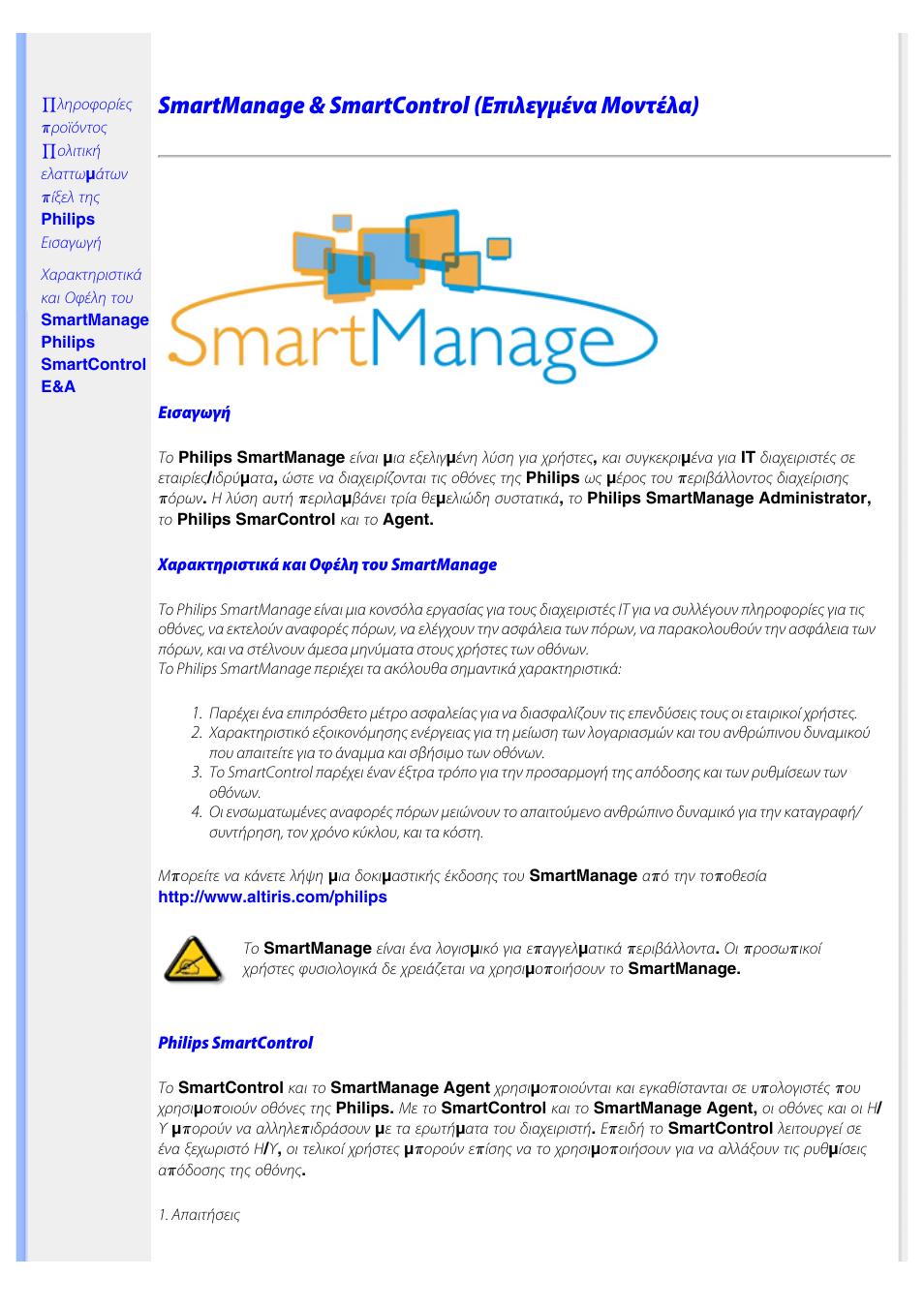 Smartmanage, Smartmanage & smartcontrol (επιλεγμένα μοντέλα) | Philips 220AW8 User Manual | Page 39 / 91