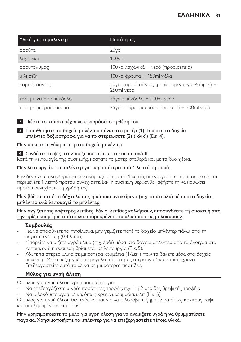 Συμβουλές, Μύλος για υγρή άλεση | Philips AVENT SCF860/20 User Manual | Page 31 / 108
