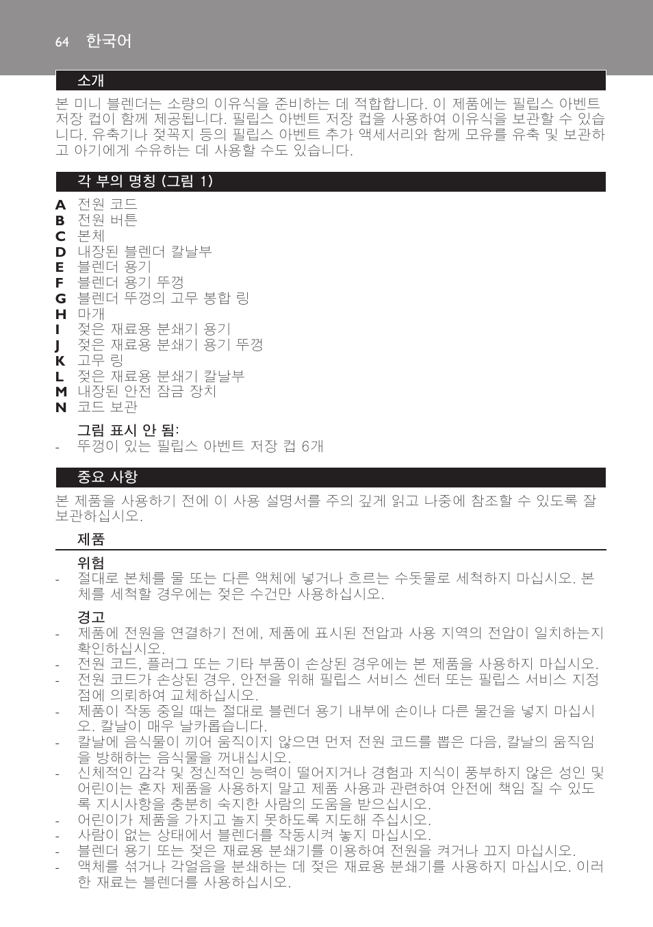 그림 표시 안 됨, 각 부의 명칭 (그림 1), 중요 사항 | Philips AVENT SCF860/20 User Manual | Page 64 / 108