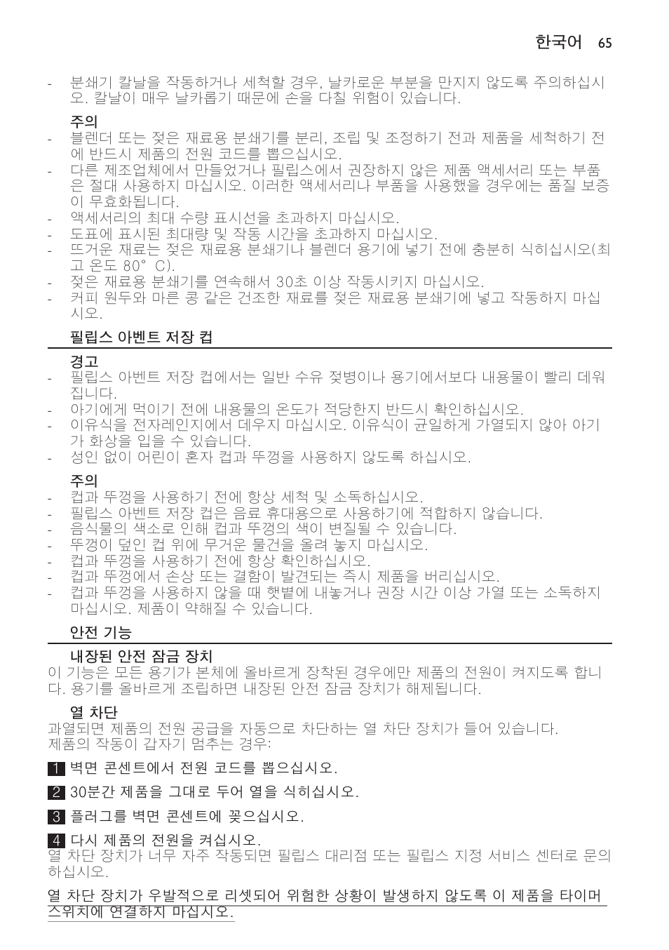 필립스 아벤트 저장 컵, 안전 기능, 내장된 안전 잠금 장치 | 열 차단 | Philips AVENT SCF860/20 User Manual | Page 65 / 108