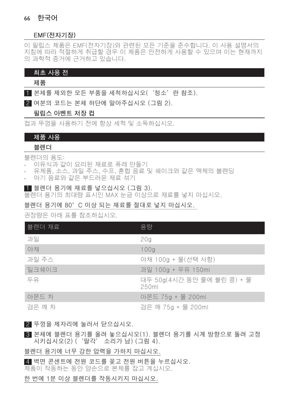 Emf(전자기장), 최초 사용 전, 필립스 아벤트 저장 컵 | 제품 사용 | Philips AVENT SCF860/20 User Manual | Page 66 / 108