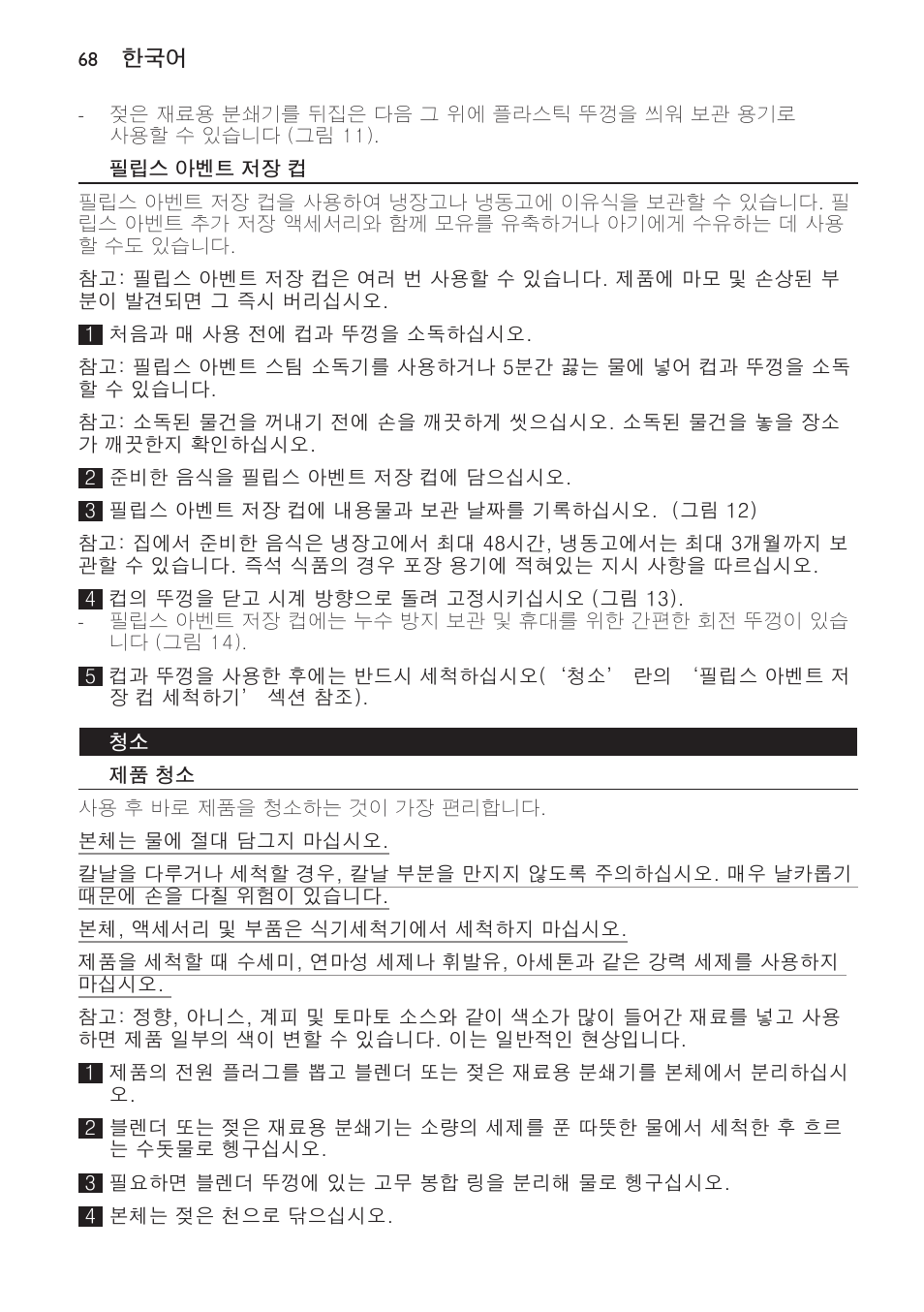 필립스 아벤트 저장 컵, 제품 청소 | Philips AVENT SCF860/20 User Manual | Page 68 / 108