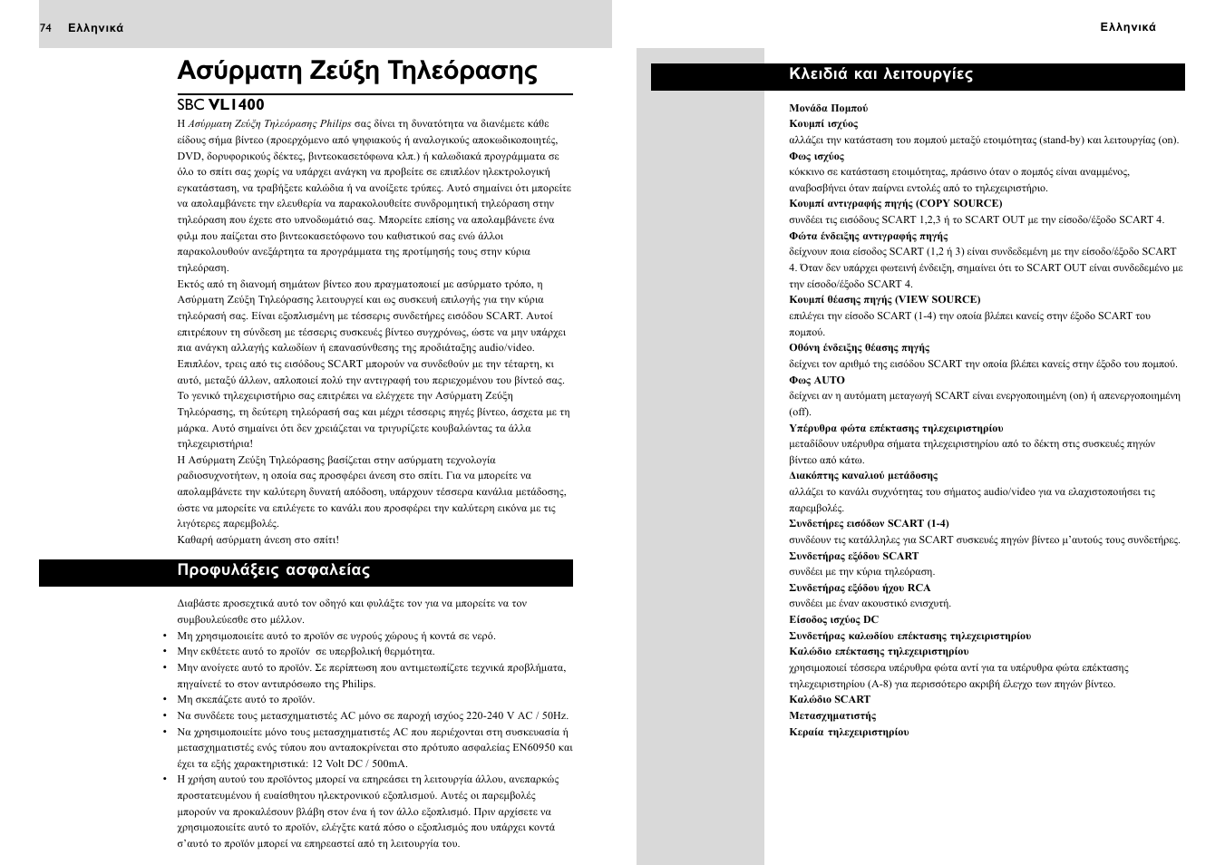 Ασύρματη ζεύξη τηλεόρασης | Philips SBC VL1400 User Manual | Page 37 / 42