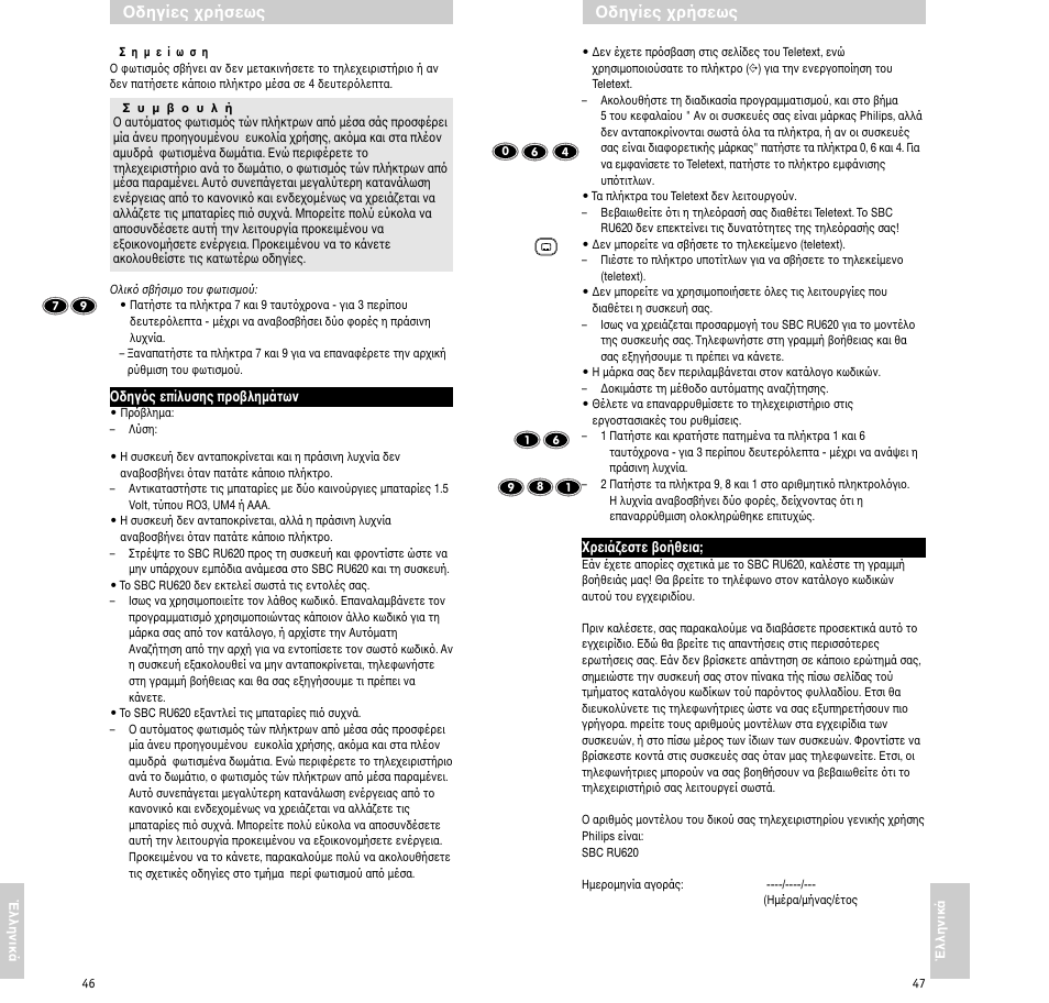 Δηγίες ρήσεως | Philips RU620/87 User Manual | Page 24 / 30