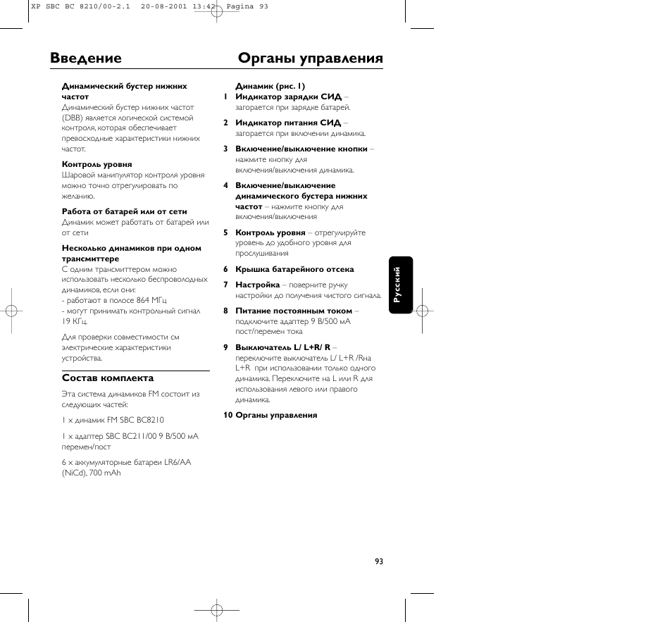 Введение оpганы упpавления | Philips FM CORDLESS SPEAKER BC8210 User Manual | Page 93 / 133