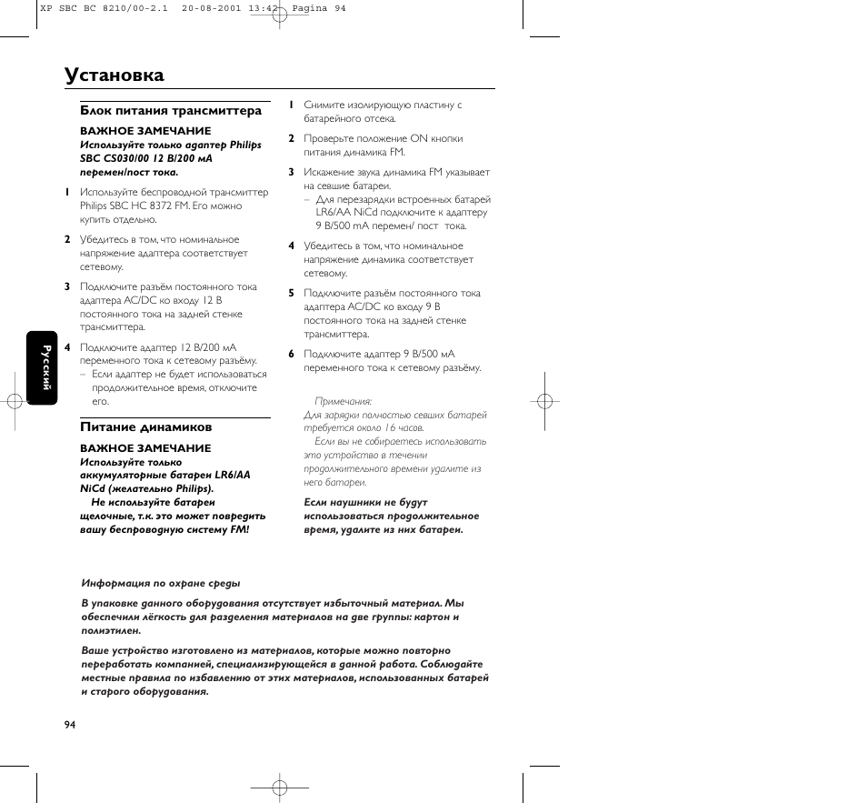 Установка | Philips FM CORDLESS SPEAKER BC8210 User Manual | Page 94 / 133