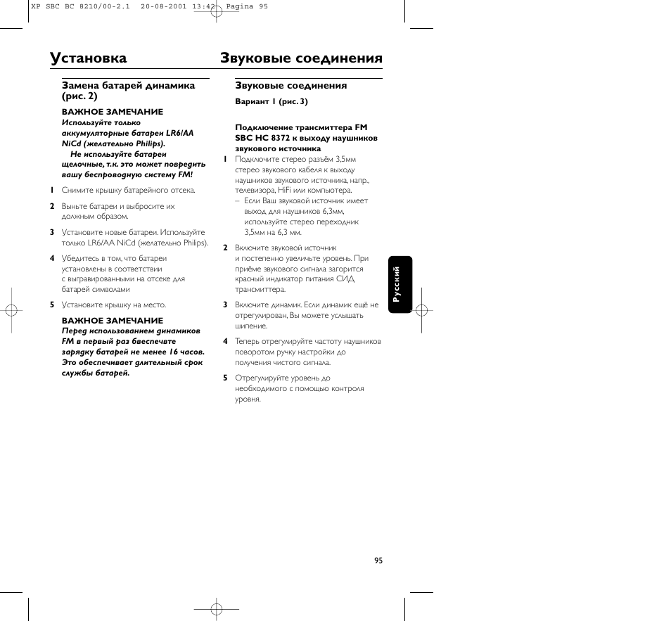 Установка звуковые соединения | Philips FM CORDLESS SPEAKER BC8210 User Manual | Page 95 / 133