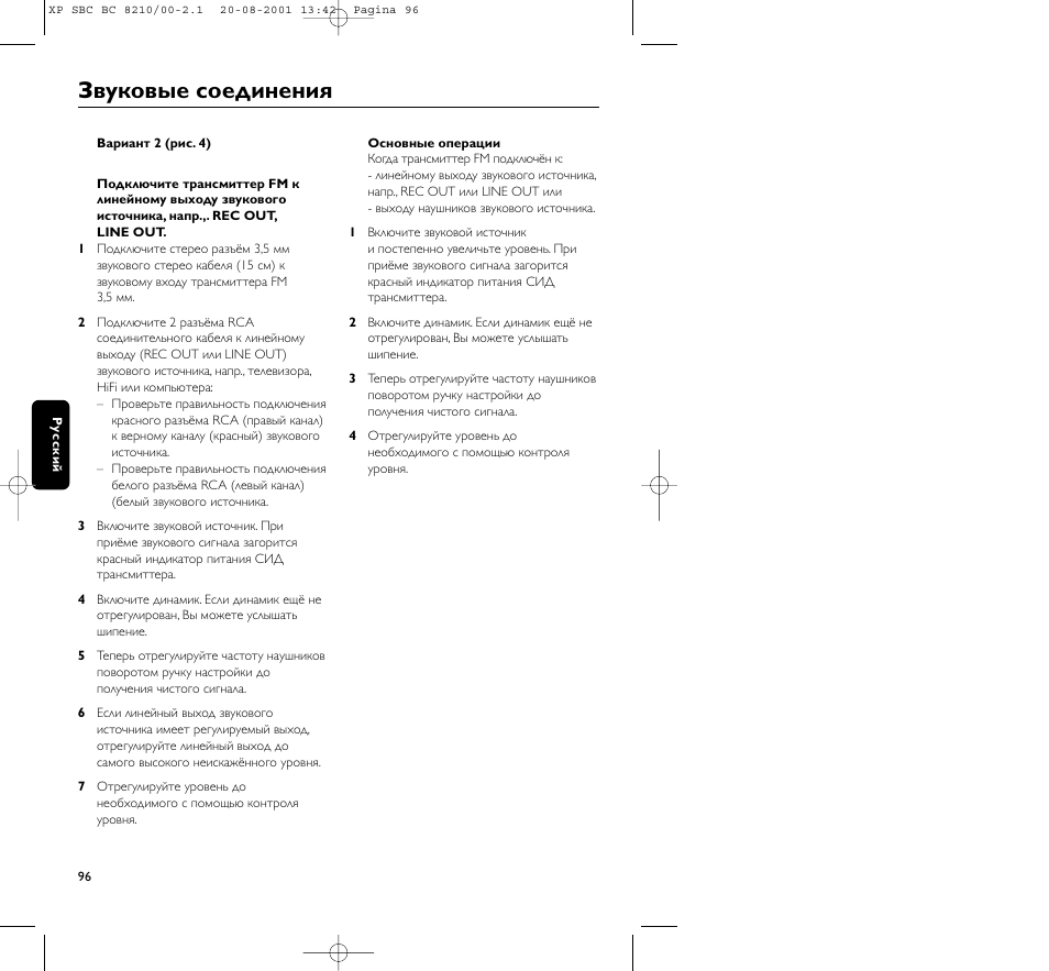 Звуковые соединения | Philips FM CORDLESS SPEAKER BC8210 User Manual | Page 96 / 133