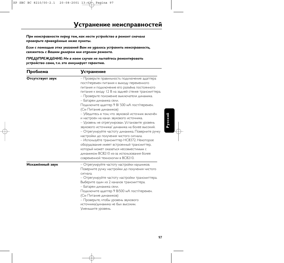 Устpанение неиспpавностей | Philips FM CORDLESS SPEAKER BC8210 User Manual | Page 97 / 133