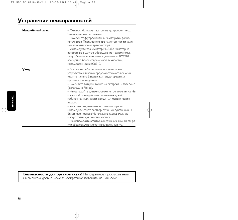 Устpанение неиспpавностей | Philips FM CORDLESS SPEAKER BC8210 User Manual | Page 98 / 133