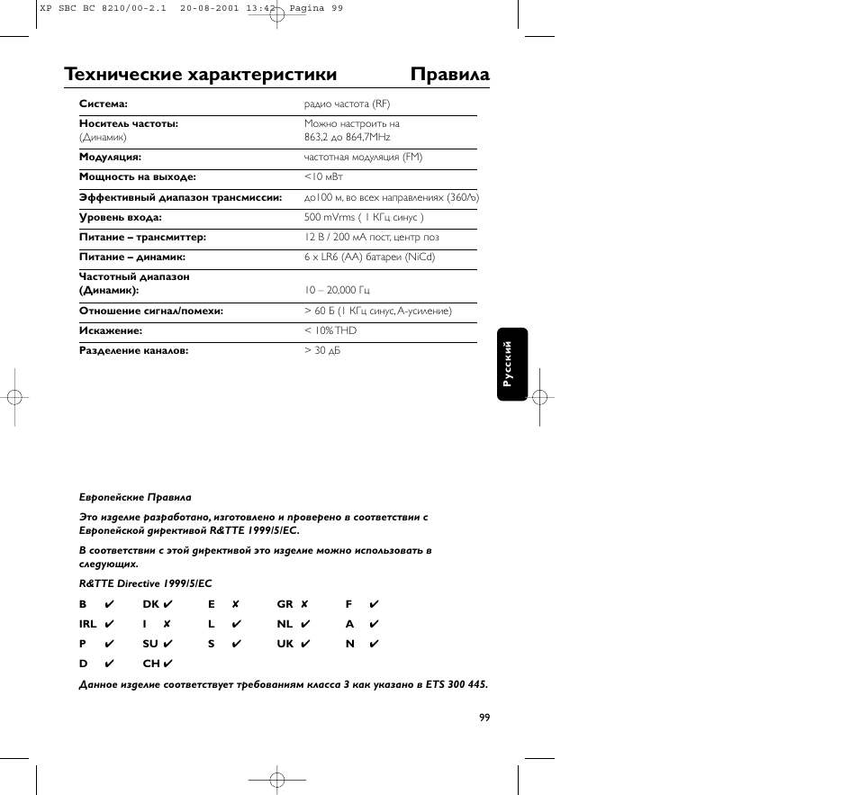 Теxнические xаpактеpистики пpавила | Philips FM CORDLESS SPEAKER BC8210 User Manual | Page 99 / 133