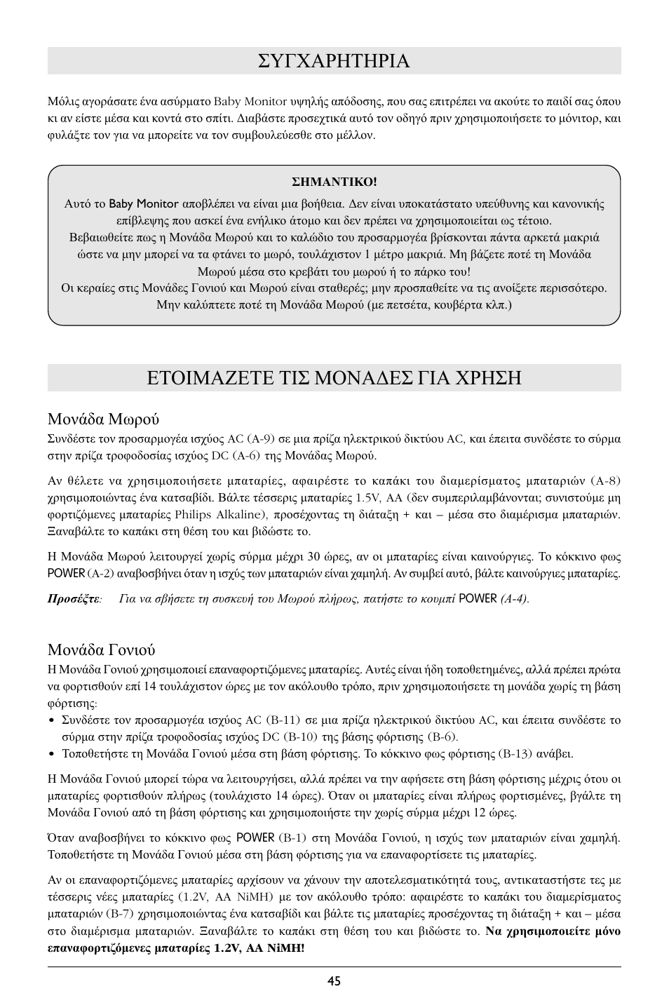 Συγχαρητηρια, Ετοιμαζετε τισ μονα∆εσ για χρηση, Μονάδα μωρού | Μονάδα γονιού | Philips SBCSC365 User Manual | Page 46 / 75