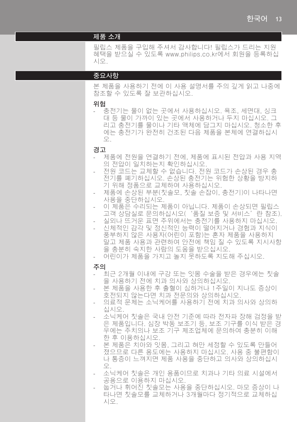 제품 소개, 중요사항 | Philips 700 Series User Manual | Page 13 / 42