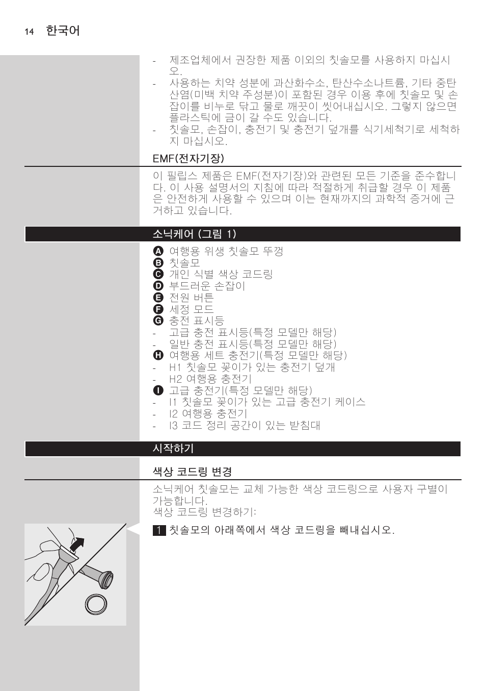 Emf(전자기장), 소닉케어 (그림 1), 시작하기 | 색상 코드링 변경 | Philips 700 Series User Manual | Page 14 / 42