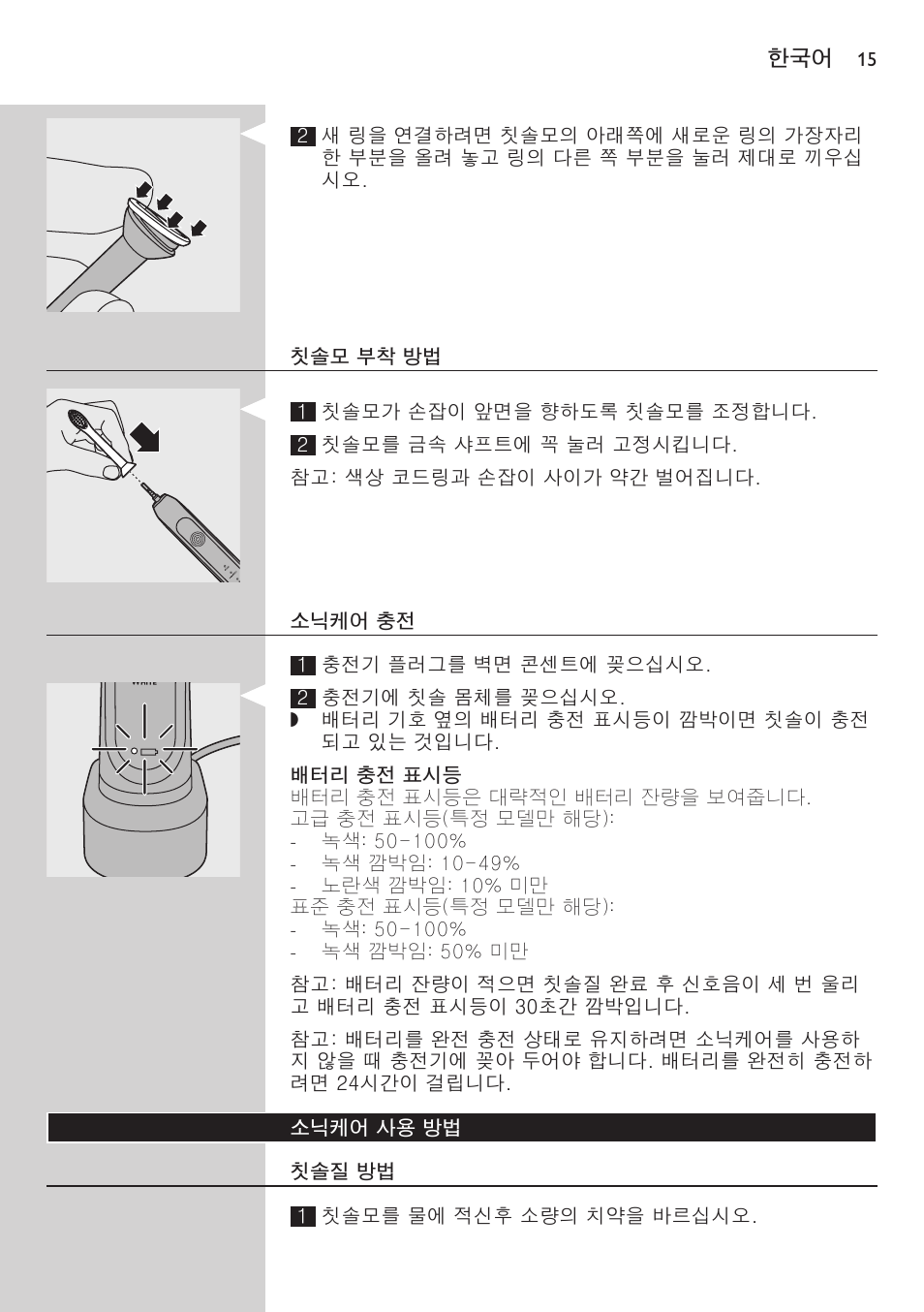 칫솔모 부착 방법, 소닉케어 충전, 배터리 충전 표시등 | 소닉케어 사용 방법, 칫솔질 방법 | Philips 700 Series User Manual | Page 15 / 42