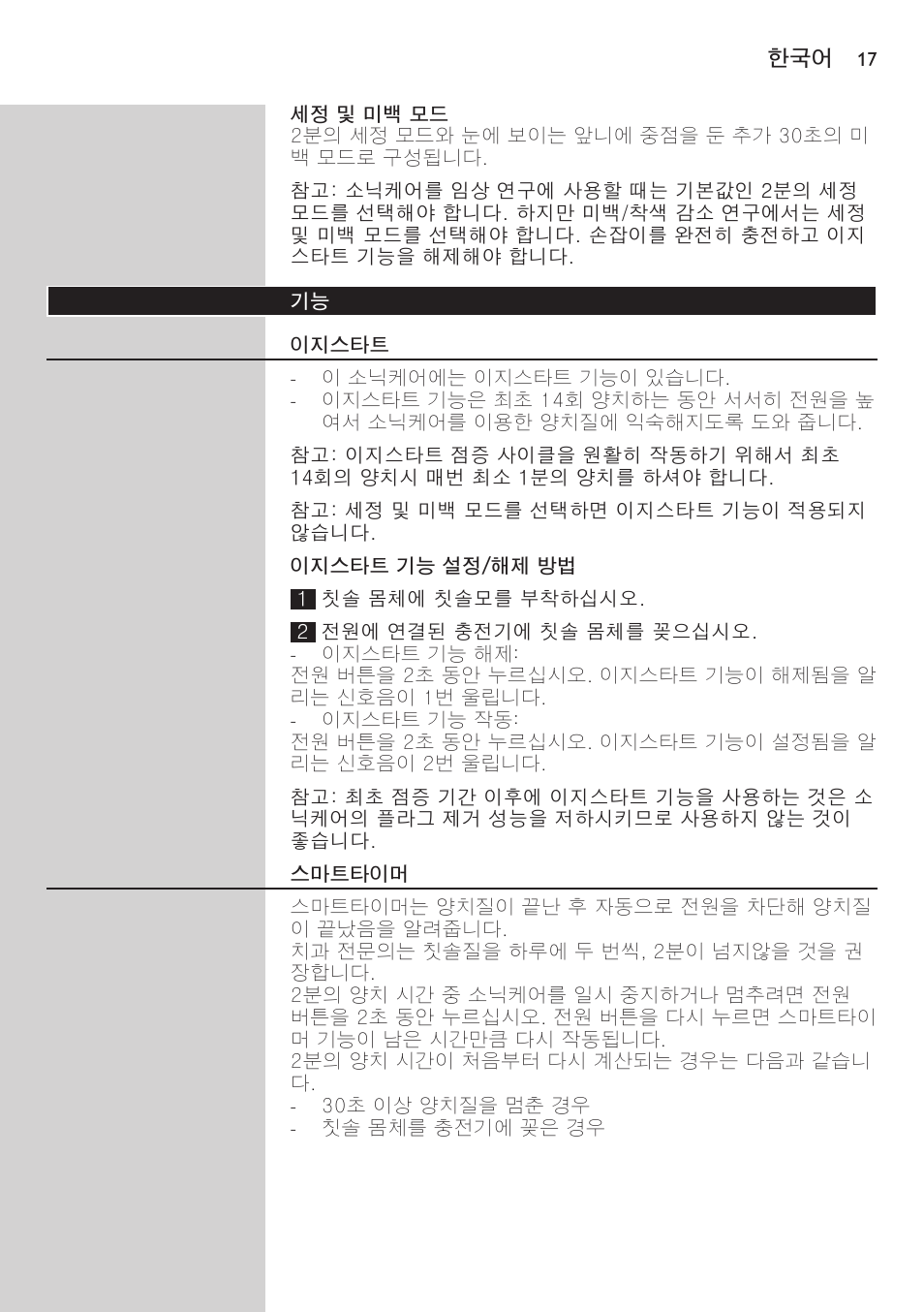 세정 및 미백 모드, 이지스타트, 이지스타트 기능 설정/해제 방법 | 스마트타이머 | Philips 700 Series User Manual | Page 17 / 42