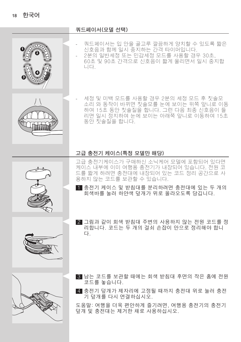 쿼드페이서(모델 선택), 고급 충전기 케이스(특정 모델만 해당) | Philips 700 Series User Manual | Page 18 / 42