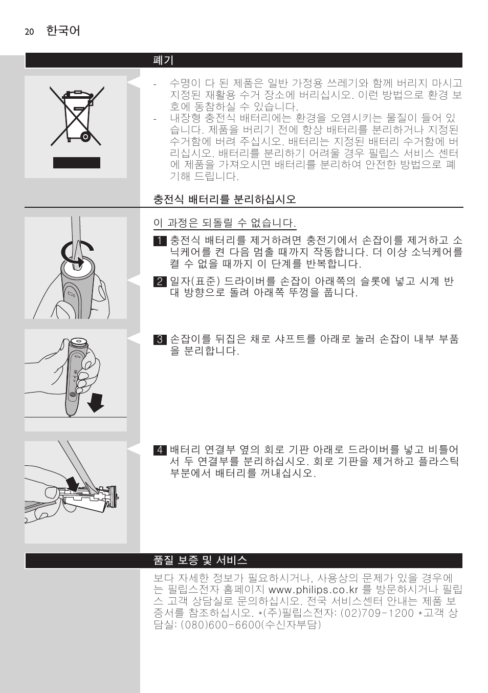 충전식 배터리를 분리하십시오, 품질 보증 및 서비스, 보증 제한 | Philips 700 Series User Manual | Page 20 / 42