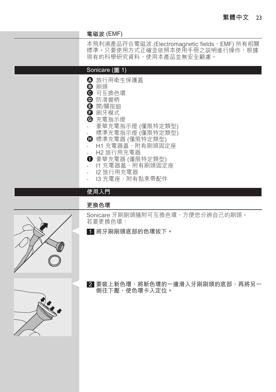 電磁波 (emf), Sonicare (圖 1), 使用入門 | 更換色環 | Philips 700 Series User Manual | Page 23 / 42