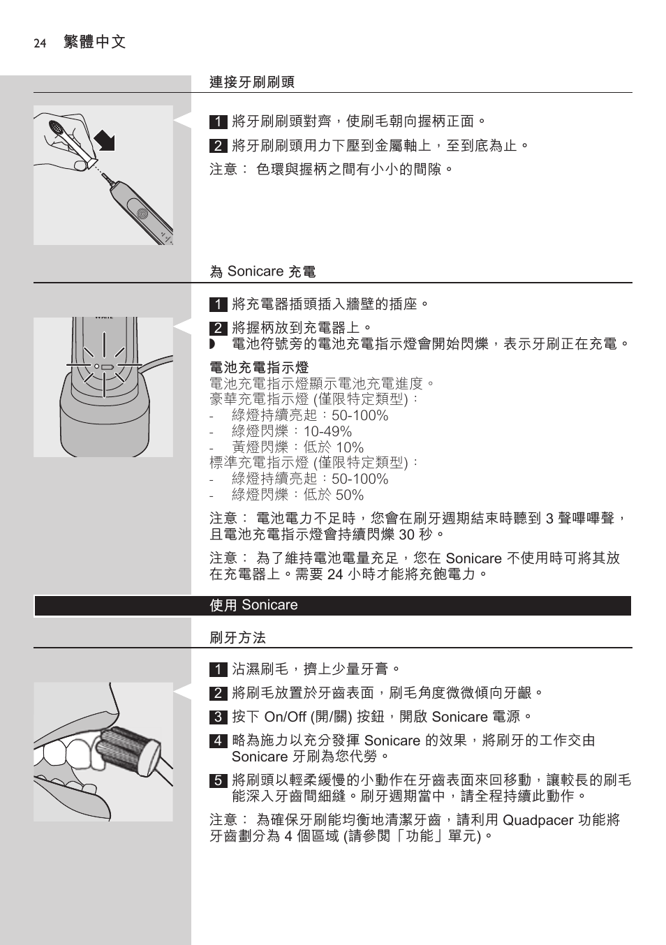 連接牙刷刷頭, 為 sonicare 充電, 電池充電指示燈 | 使用 sonicare, 刷牙方法 | Philips 700 Series User Manual | Page 24 / 42