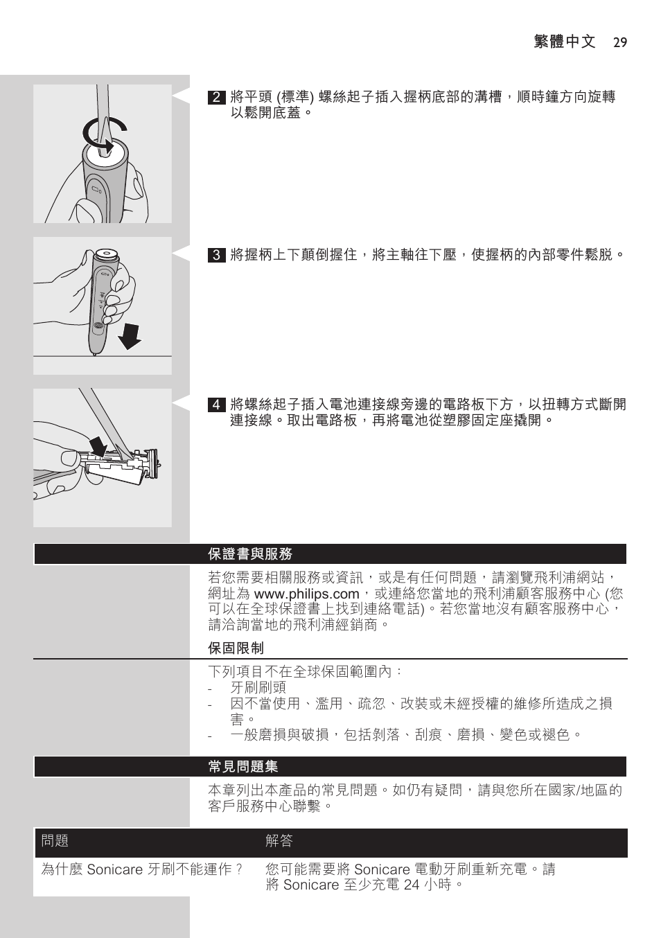 保證書與服務, 保固限制, 常見問題集 | Philips 700 Series User Manual | Page 29 / 42