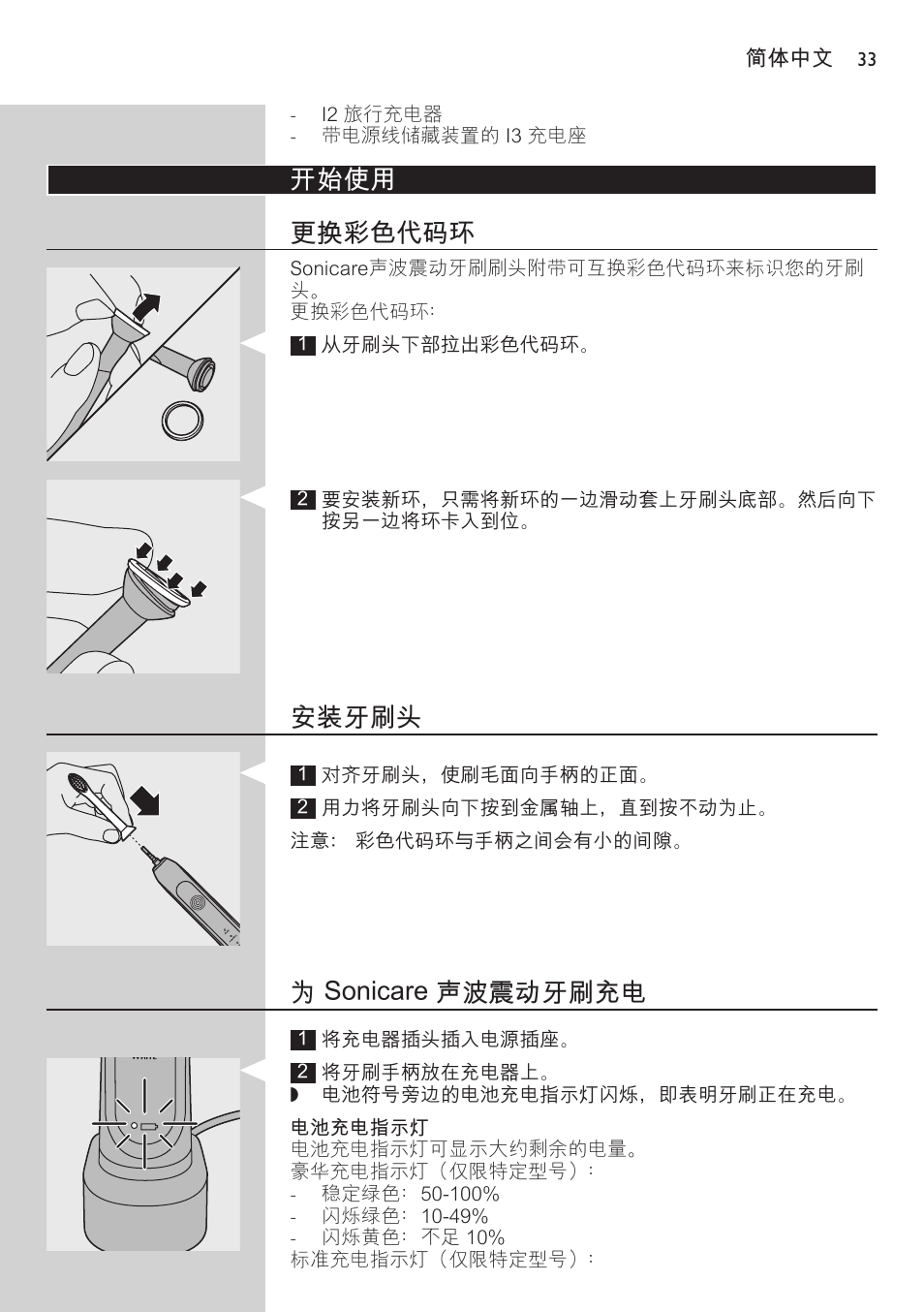 安装牙刷头, 为 sonicare 声波震动牙刷充电, 电池充电指示灯 | 使用 sonicare 声波震动牙刷, 刷牙说明, 开始使用 更换彩色代码环 | Philips 700 Series User Manual | Page 33 / 42