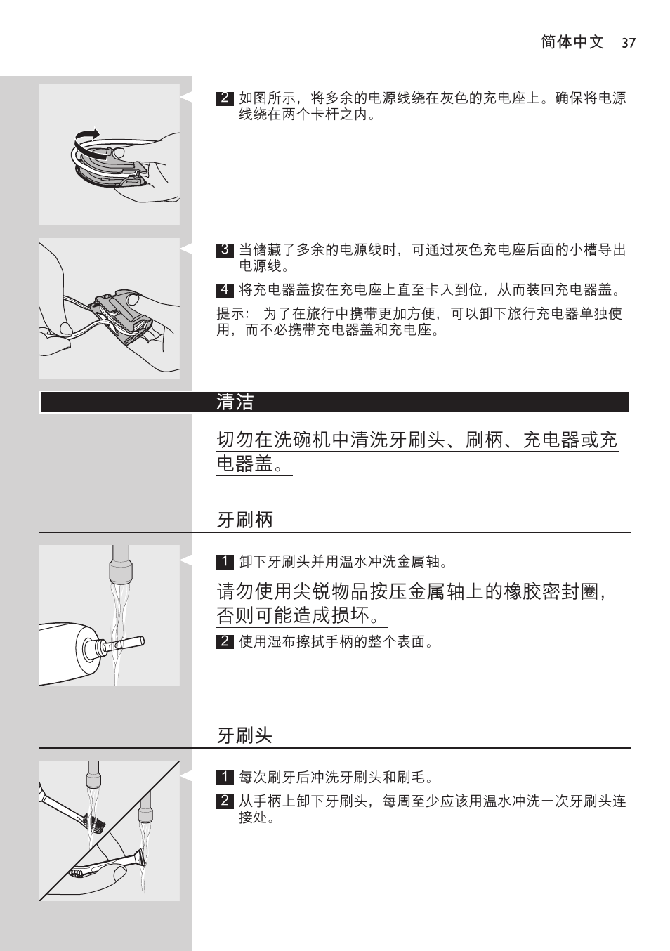 清洁 切勿在洗碗机中清洗牙刷头、刷柄、充电器或充 电器盖。 牙刷柄, 请勿使用尖锐物品按压金属轴上的橡胶密封圈， 否则可能造成损坏 | Philips 700 Series User Manual | Page 37 / 42