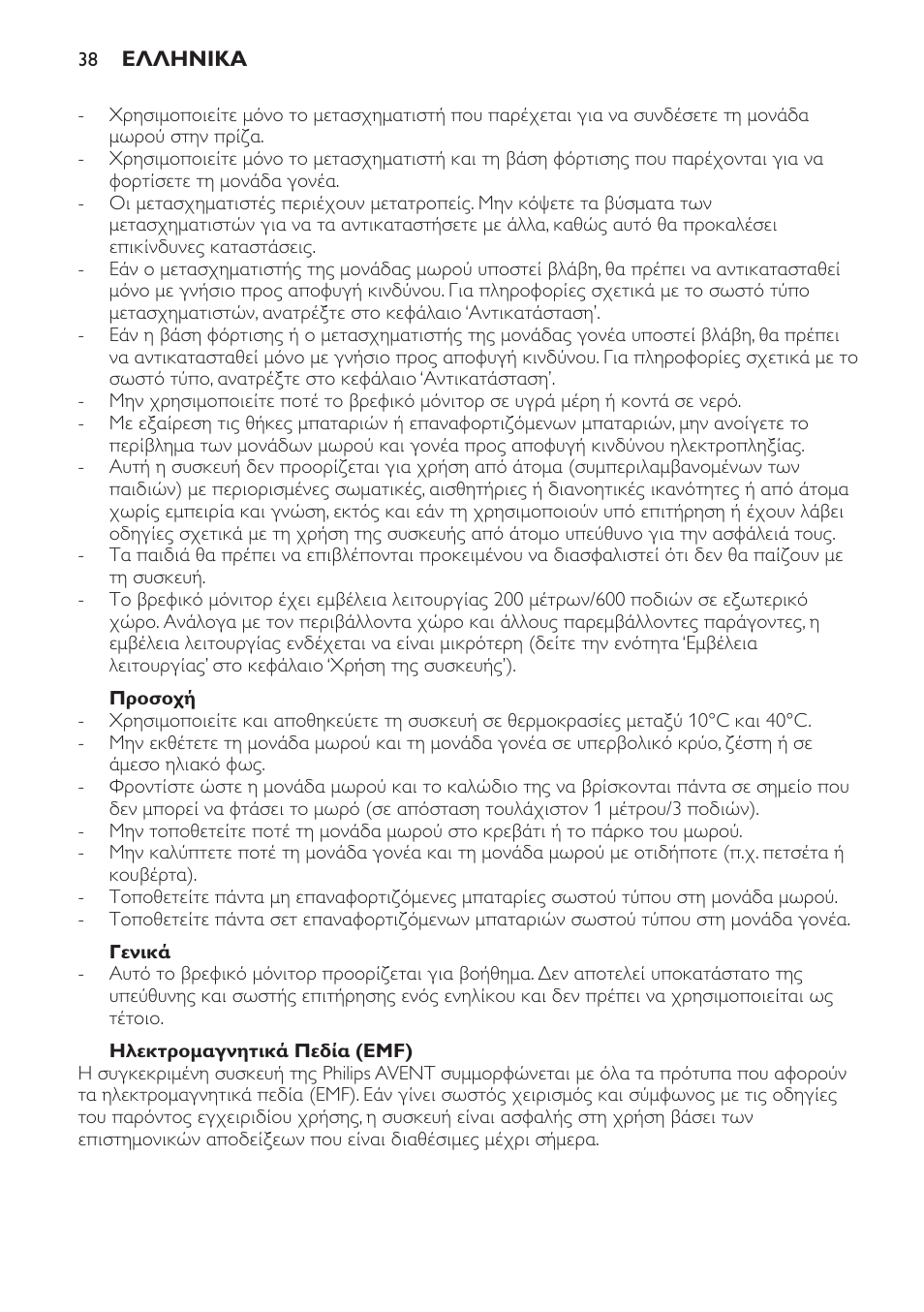 Προσοχή, Γενικά, Ηλεκτρομαγνητικά πεδία (emf) | Philips SCD481 User Manual | Page 38 / 152