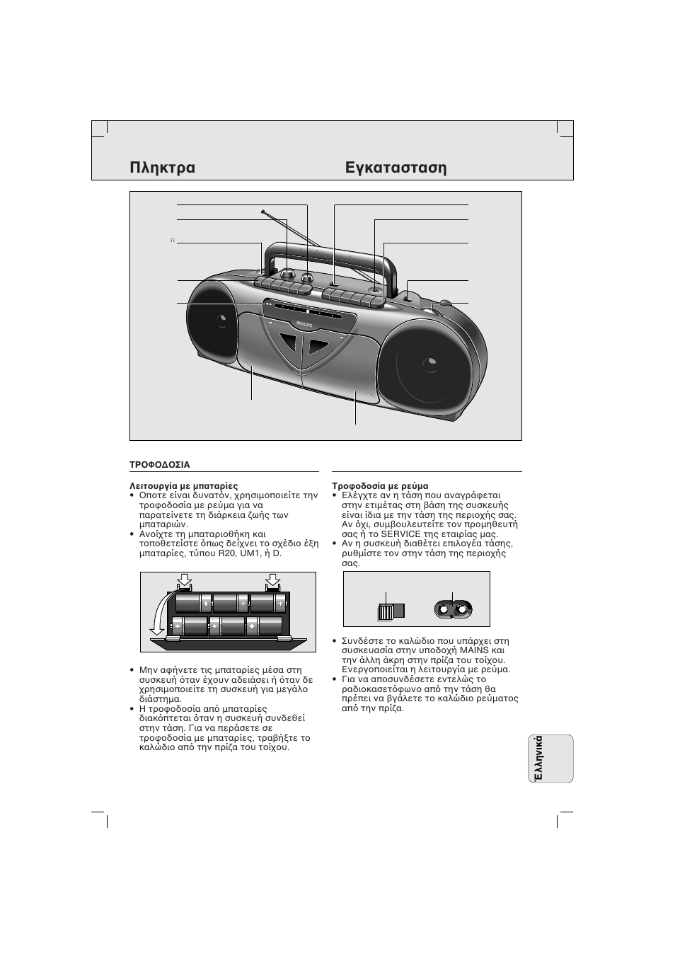 Πληκτρα εγκατασταση, Έλληνικά | Philips AW 7250/04S User Manual | Page 55 / 60