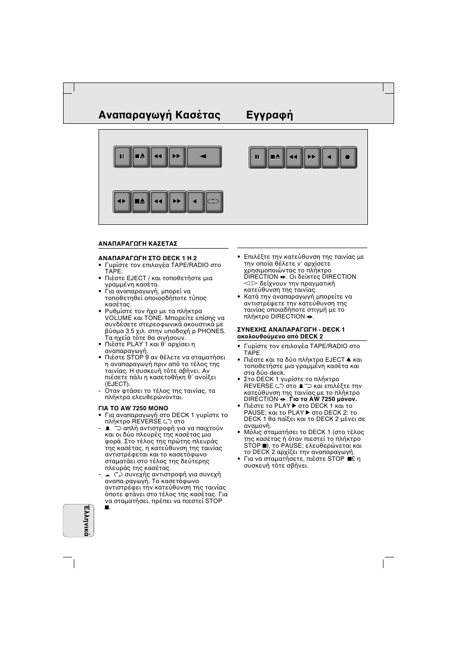 Aναπαραγωγή kασέτας eγγρα ή | Philips AW 7250/04S User Manual | Page 56 / 60