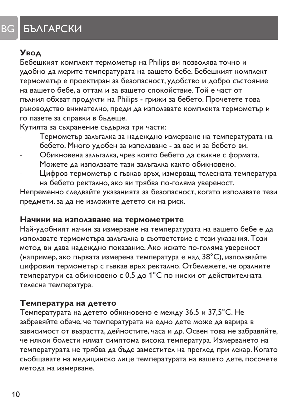 Български bg | Philips SCH530/10 User Manual | Page 10 / 108