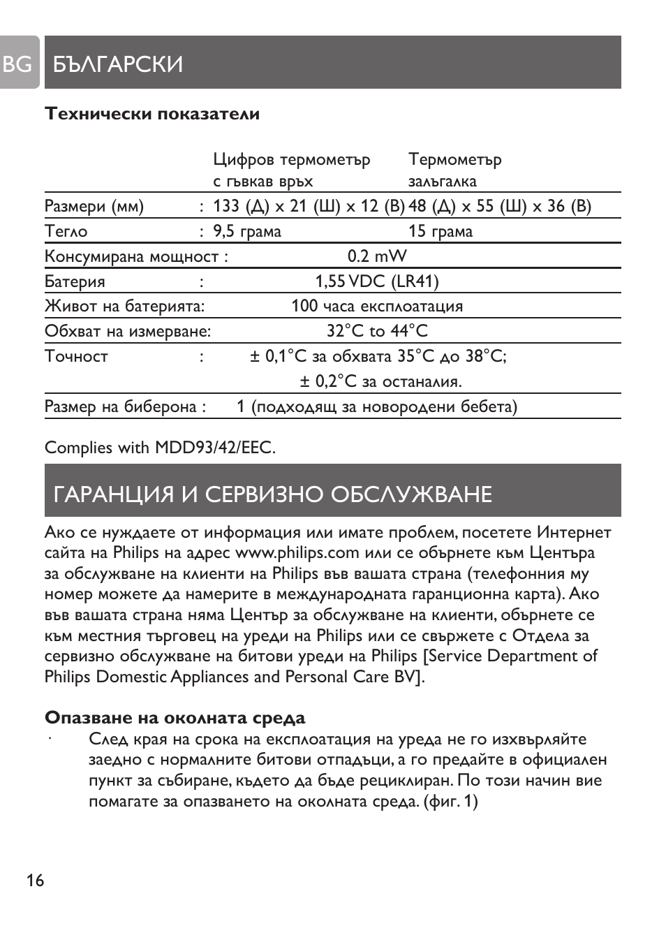 Почистване на термометъра залъгалка, Замяна на батерията, Български гаранция и сервизно обслужване bg | Philips SCH530/10 User Manual | Page 16 / 108