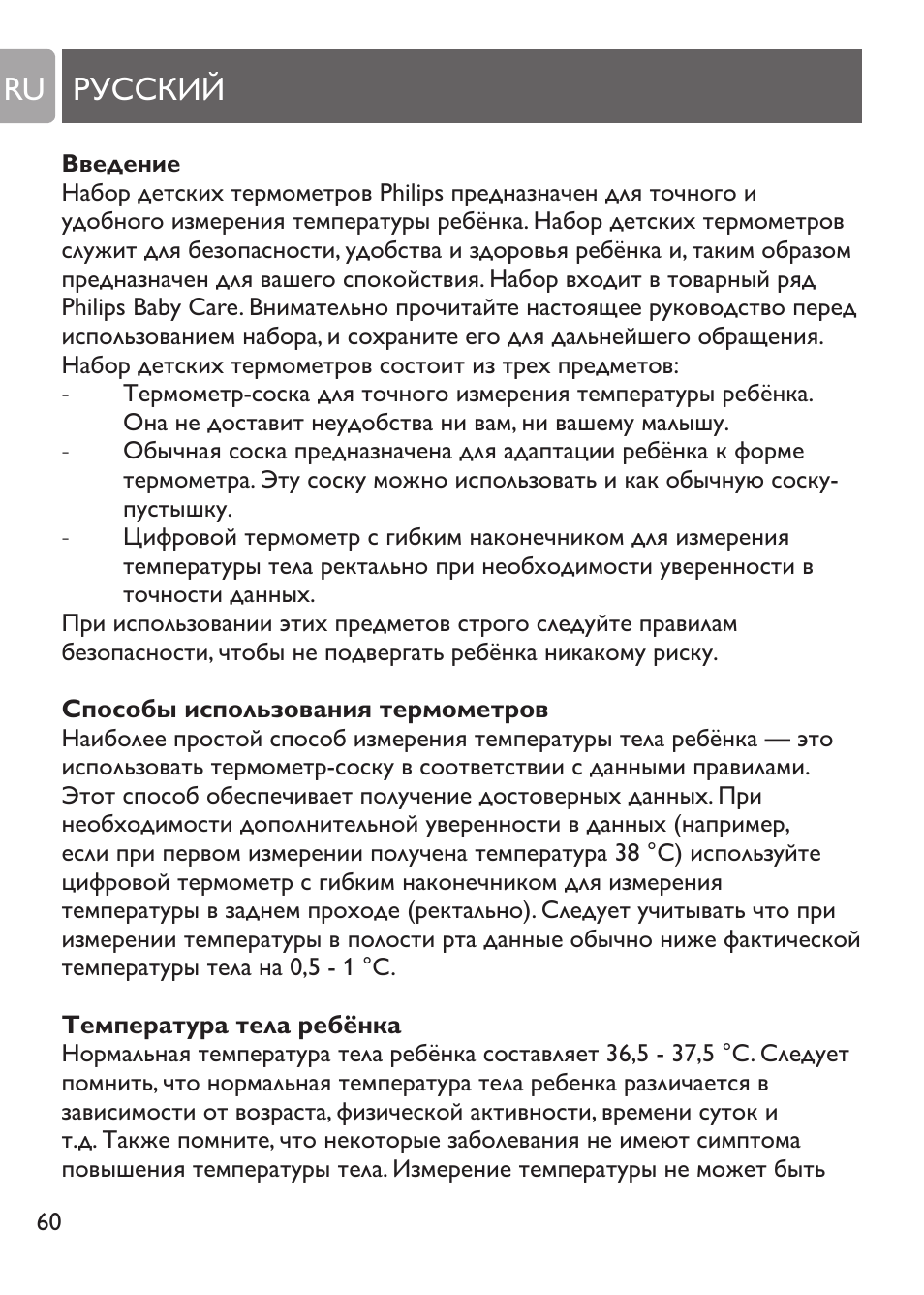 Curăţarea termometrului tip suzetă, Înlocuirea bateriei, Русский ru | Philips SCH530/10 User Manual | Page 60 / 108