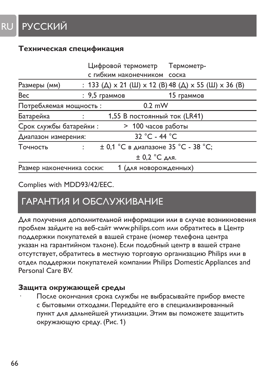 Гарантия и обслуживание русский ru | Philips SCH530/10 User Manual | Page 66 / 108