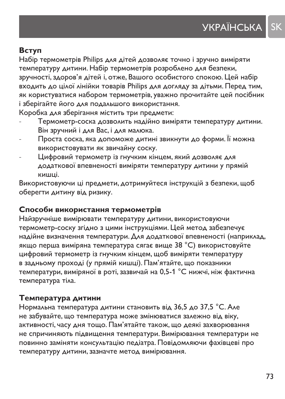 Українська, Вступ, Способи використання термометрів | Температура дитини, Українська sk | Philips SCH530/10 User Manual | Page 73 / 108