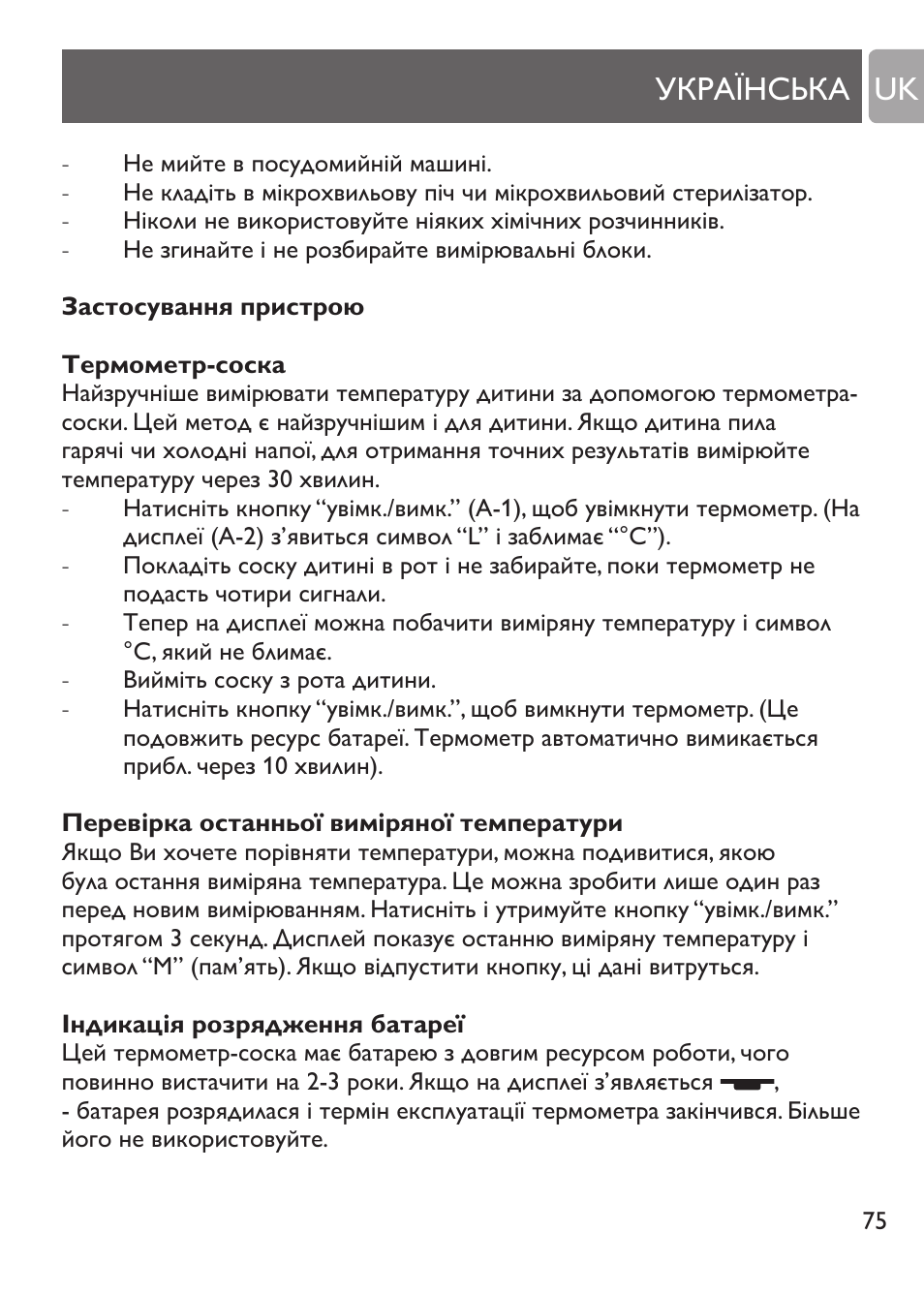 Застосування пристрою, Термометр-соска, Перевірка останньої виміряної температури | Українська uk | Philips SCH530/10 User Manual | Page 75 / 108