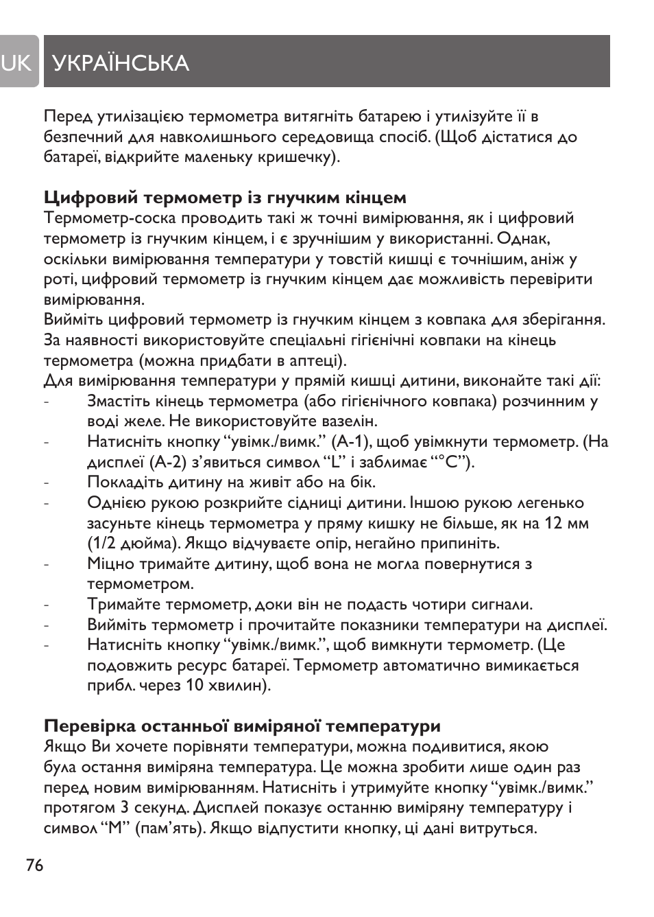 Індикація розрядження батареї, Цифровий термометр із гнучким кінцем, Українська uk | Philips SCH530/10 User Manual | Page 76 / 108