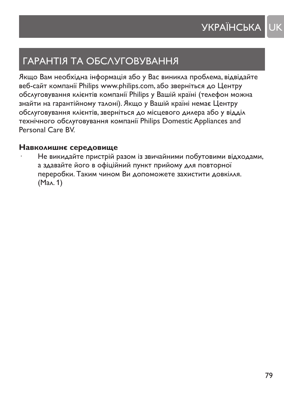 Гарантія та обслуговування, Навколишнє середовище, Українська гарантія та обслуговування uk | Philips SCH530/10 User Manual | Page 79 / 108